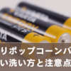 電池入りディズニーポップコーンバケットの正しい洗い方と注意点まとめ