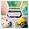 【LUSH】こってりバスボム！可愛いので使うの勿体無いと言いつつ置いておくと香りが凄いので使っちゃいました【植物由来の原材料】
