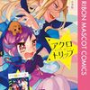 2024年秋アニメ1話感想：アクロトリップ