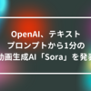 OpenAI、テキストプロンプトから1分の動画生成AI「Sora」を発表 山崎光春