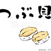 つぶ貝 寿司 イラスト