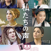『私たちの声』(2023：呉美保、他)