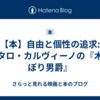 【本】自由と個性の追求: イタロ・カルヴィーノの『木のぼり男爵』