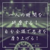 一人の時間を研磨する！自分会議で思考を磨き上げる！