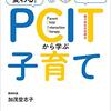 問題を抱えた子に適した子育て法