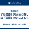【まずは国語】英文法の難しさの正体は「国語」の力によるものだ