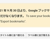 絶対解決！Google ブックマークはご利用いただけなくなります