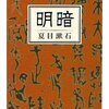 【８１２冊目】夏目漱石『明暗』