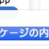 Unityが出力するXcodeプロジェクトを修正する