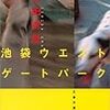 No. 444 池袋ウエストゲートパーク ／ 石田衣良 著 を読みました。