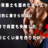 【有料級】管理栄養士が認めたダイエット法を知りたくないですか？