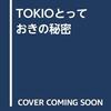TOKIO電撃解散も鉄腕DASHは継続か