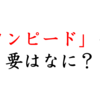 スタンピードとは？アニメと絡めてわかりやすく紹介