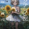 読書雑記：発売日前新刊紹介なお話。ガガガ文庫、富士見ファンタジア文庫、ＧＣＮ文庫編。