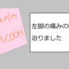 左脚の痛みの経過 #5 治りました