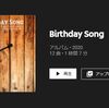 木暮"shake" 武彦 『Birthday Song』（2020）