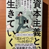 【書評】資本主義と、生きていく　品川皓亮　大和書房