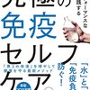 【書評】ハイパフォーマンスな人が実践する究極の免疫セルフケア：松本恒平