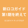 新ロコガイドの第1期を終えて