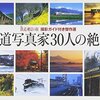  鉄道写真家30人の絶景