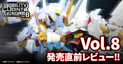 【MOBILITY JOINT GUNDAM】SEED FREEDOMの４機体を収録した８弾がついに発売！発売直前レビューをお届け！！