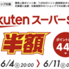 ポイント最大44倍！楽天スーパーSALE開催〜お得なクーポンをゲット！【6/4〜11】【PR】