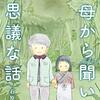 さまざまな「いなか」が――石原苑子『祖母から聞いた不思議な話』