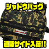 【SU×SPBT】大容量のショルダータイプ「シャドウバッグ」通販サイト入荷！