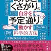 めんどくさがりの自分を予定通りに動かす科学的方法【読書メモ】