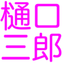 樋口三郎の授業情報@龍谷大学先端理工学部数理・情報科学課程