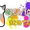 【まとめ】2020年10月