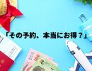 旅行予約サイトの選び方とお得な使い方｜海外ホテルを安く予約する方法も紹介（2025年版）