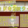 オーダーなんて嫌だ！ドキドキ2択クイズ！