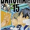 『バクマン。 15 励みと想い』 原作:大場つぐみ 漫画:小畑健 ジャンプ・コミックス 集英社