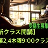 11/10(第2,4木)9:00クラス