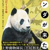 【追記あり】[しごと][書評]毎日新聞『パンダが来た道』書評掲載