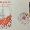 日本南極観測隊出航記念　記念カバー　東京特印