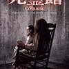 死霊館（2013年　アメリカ）