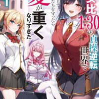 男女比１：３０の貞操逆転世界で身を挺して女の子たちを守ったら愛が重くなりすぎた１
