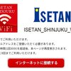 伊勢丹の各店舗で利用可能な無料wifiの接続方法・利用時間・通信速度まとめ