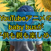 YouTubeアニメのbaby busは子供も親も楽しめる