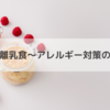アメリカ離乳食～アレルギー対策のポイント