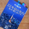 【22年目の告白】あのニュースを思い出し、そして本の真価を考える