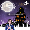 ハッピーハロウィン&サーウィン🎃♪〜１年の終わりと始まり、風の時代のお話〜