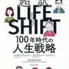 【NO.8】超訳LIFE SHIFT 100年時代の人生戦略