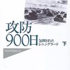 ハリントン・Ｅ・ソールズベリー「攻防900日」（下）