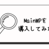 複数のWordPressサイトを管理に便利だと噂のMainWPを導入してみた