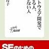 一日一冊『ソフトウェア開発で伸びる人、伸びない人』荒井玲子