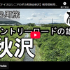 ぎふ町旅シリーズ第２８２弾＠秋沢：カントリーロードの雄