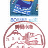 【風景印】静岡小鹿郵便局